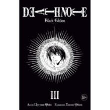 Death Note. Black Edition. Книга 3