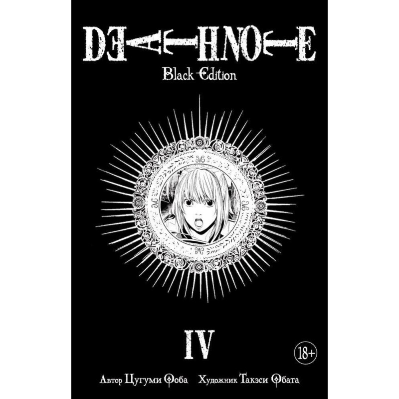 Death Note. Black Edition. Книга 4