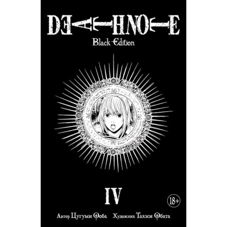 Death Note. Black Edition. Книга 4