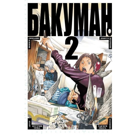 Бакуман. Кн. 2