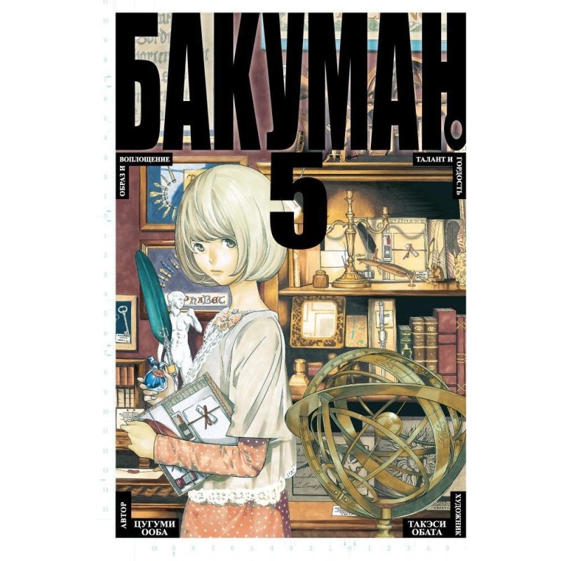 Бакуман. Кн. 5
