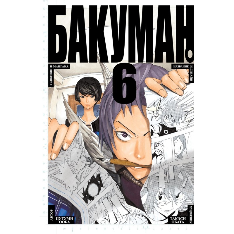 Бакуман. Кн. 6