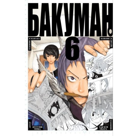 Бакуман. Кн. 6