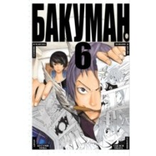 Бакуман. Кн. 6