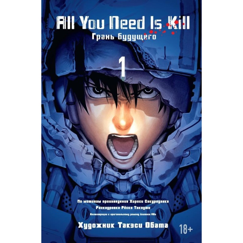 All You Need Is Kill. Грань будущего. Кн.1