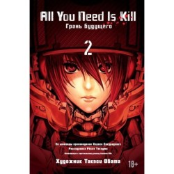 All You Need Is Kill. Грань будущего. Кн.2
