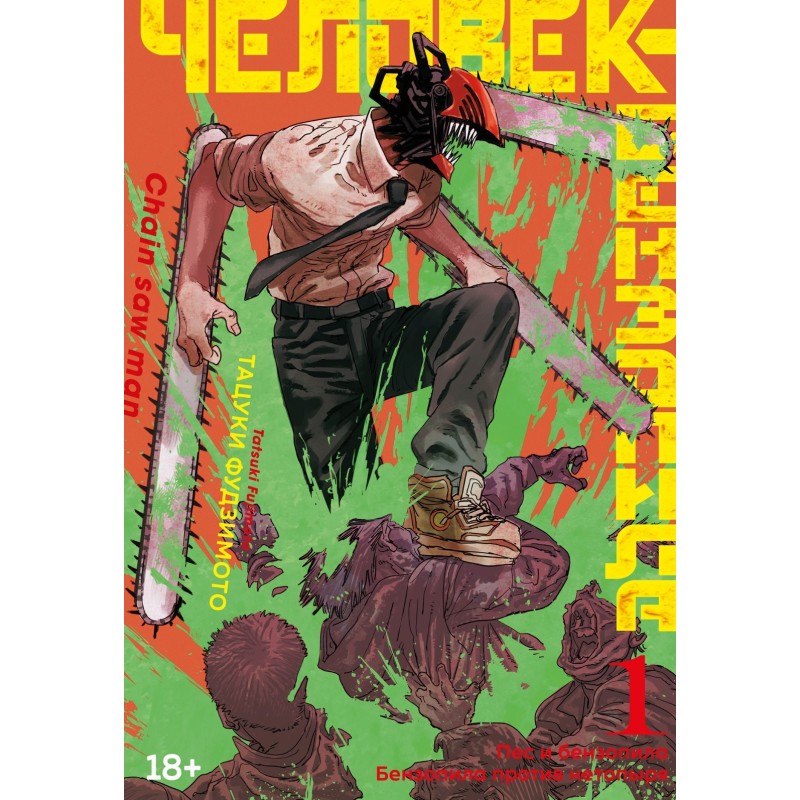 Человек-бензопила. Кн. 1. Пес и бензопила. Бензопила против нетопыря