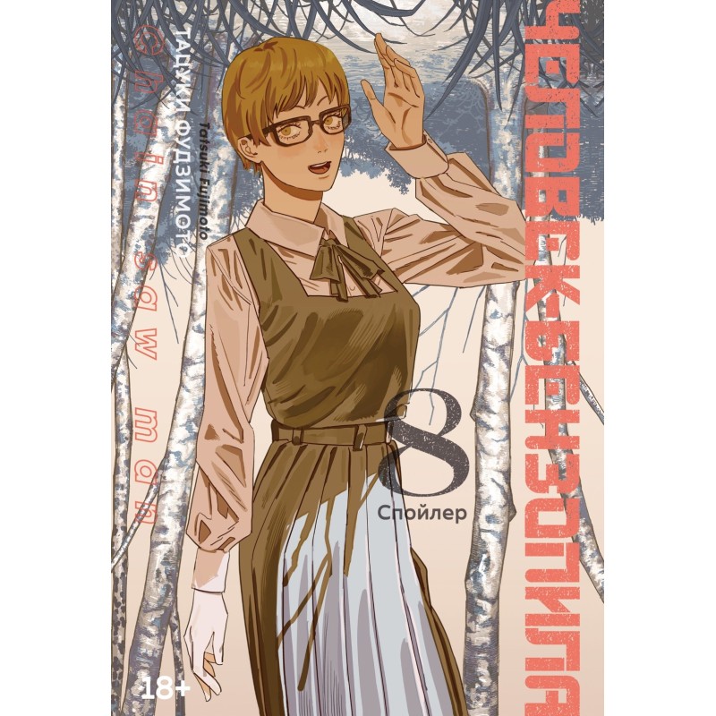 Человек-бензопила. Кн. 8. Спойлер