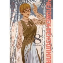 Человек-бензопила. Кн. 8. Спойлер