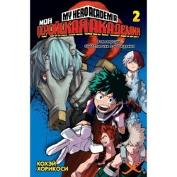Моя геройская академия. Кн. 2. Всемогущий. Счастливчик от рождения