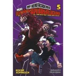 Моя геройская академия. Кн. 5. Мой герой. Все за одного