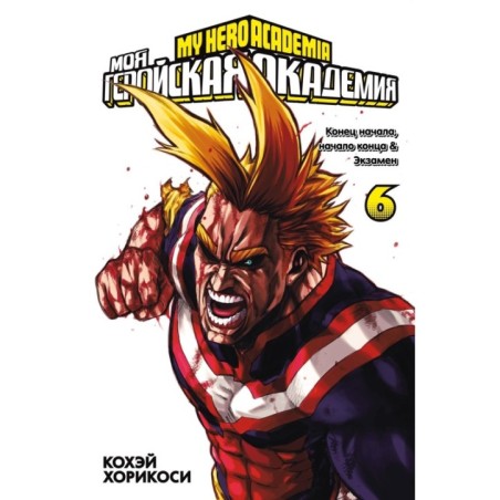 Моя геройская академия. Кн. 6. Конец начала, начало конца. Экзамен