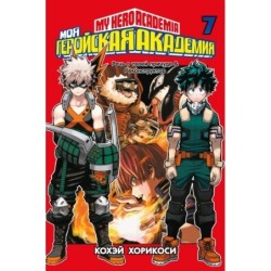 Моя геройская академия. Кн. 7. Речь о твоей причуде. Реконструктор