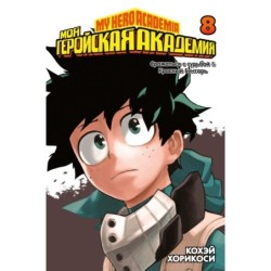 Моя геройская академия. Кн. 8. Сражаться с судьбой. Красный Бунтарь
