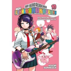 Моя геройская академия. Кн.10. Культурный фестиваль. Долгожданное открытие