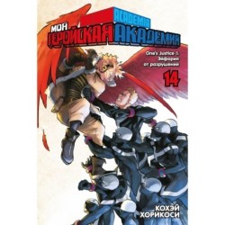 Моя геройская академия. Кн.14. One’s Justice. Эйфория от разрушений