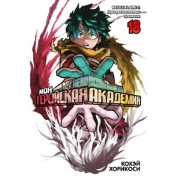 Моя геройская академия. Кн.18. BATTLE FLAME. Два раскаленных пламени