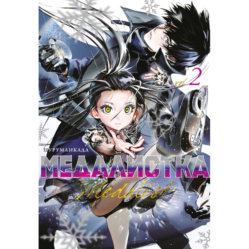 Медалистка. Кн. 2