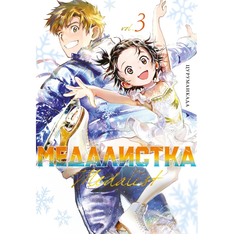 Медалистка. Кн. 3