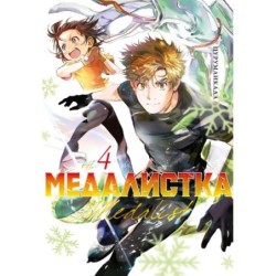 Медалистка. Кн. 4