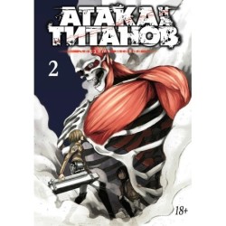 Атака на титанов. Книга  2