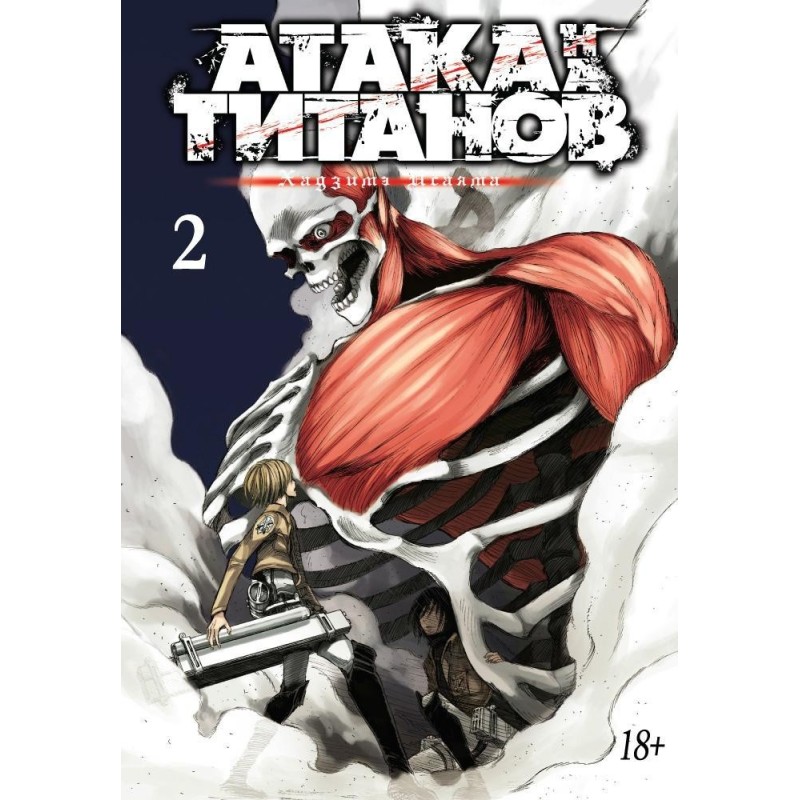 Атака на титанов. Книга  2