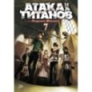 Атака на титанов. Книга  7