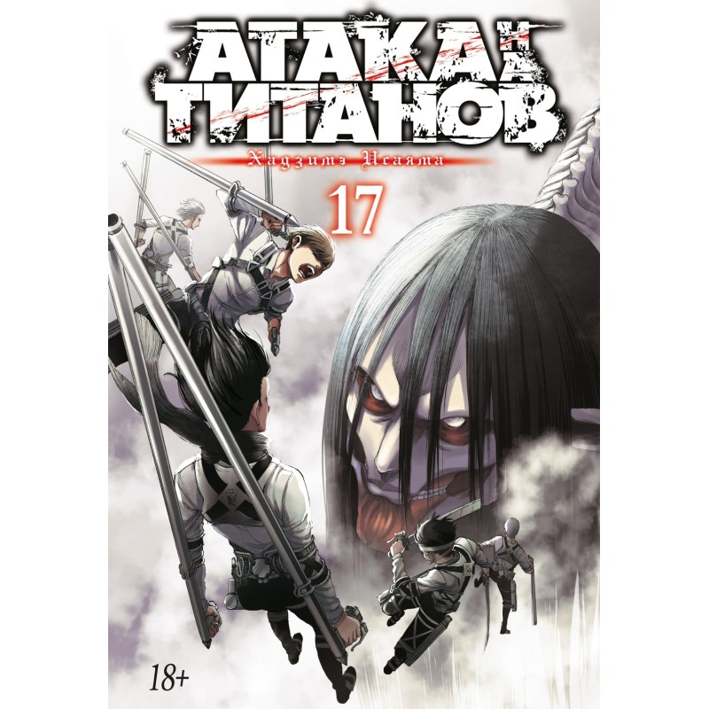 Атака на титанов. Книга 17