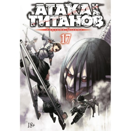 Атака на титанов. Книга 17