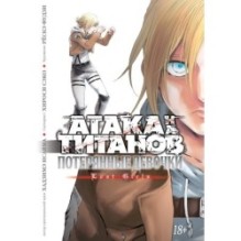 Атака на титанов. Потерянные девочки