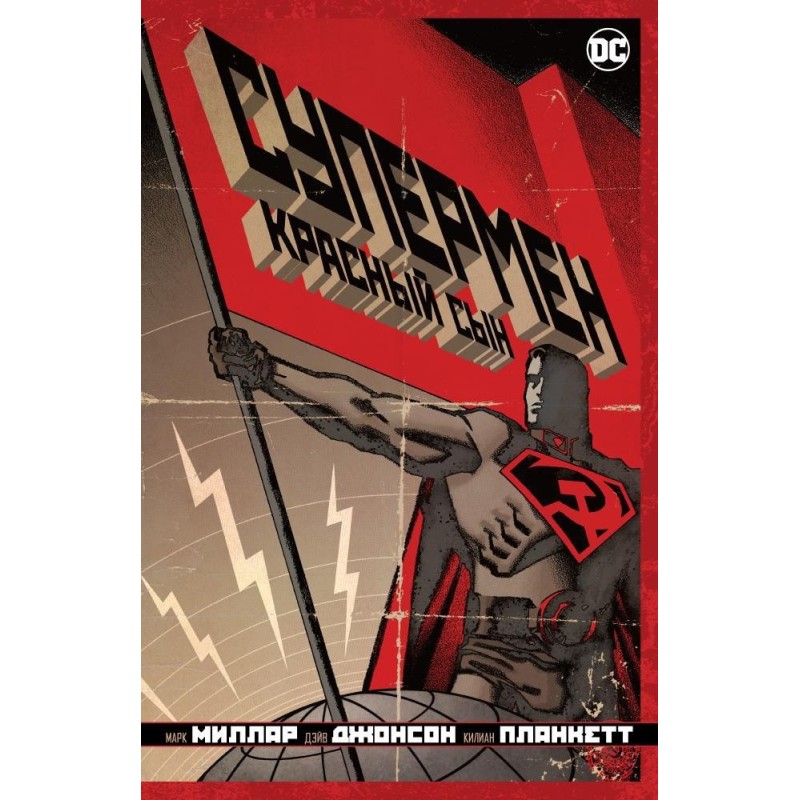Супермен. Красный сын
