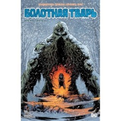 Болотная Тварь. Время Святых (мягк/обл.)