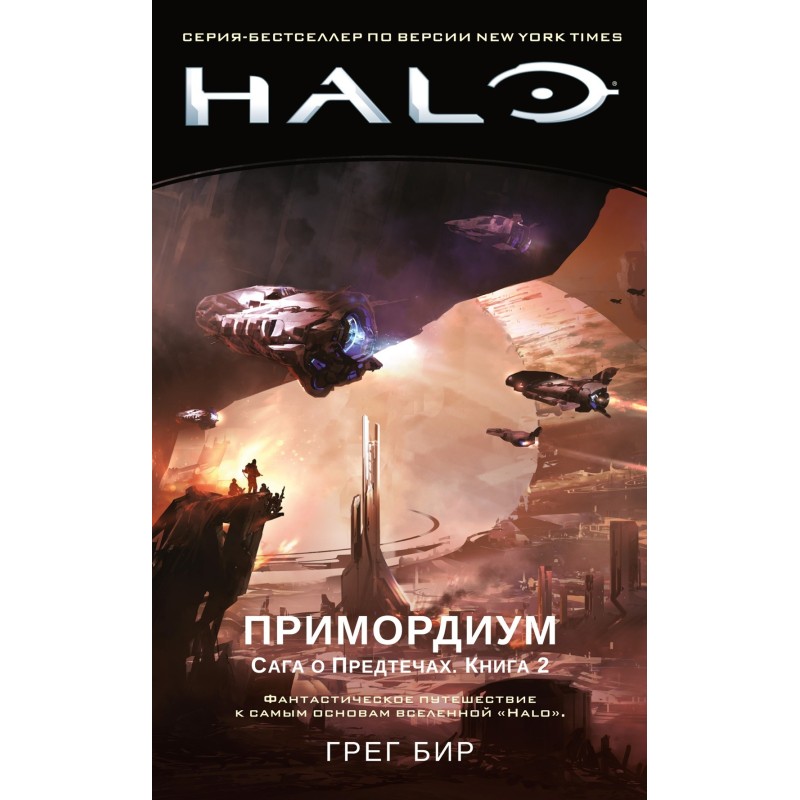 Halo. Примордиум. Сага о Предтечах. Книга 2 Halo. Примордиум. Сага о Предтечах. Книга 2