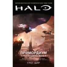 Halo. Примордиум. Сага о Предтечах. Книга 2