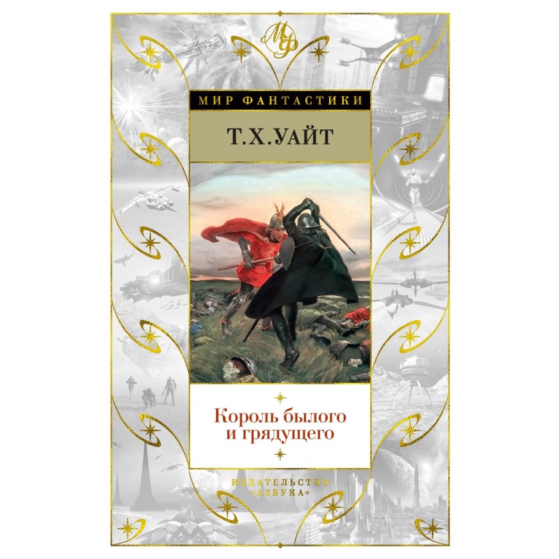 Король былого и грядущего Король былого и грядущего