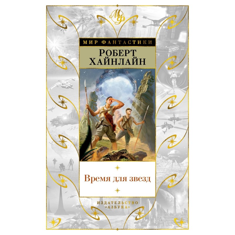 Время для звезд