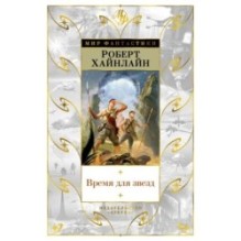 Время для звезд