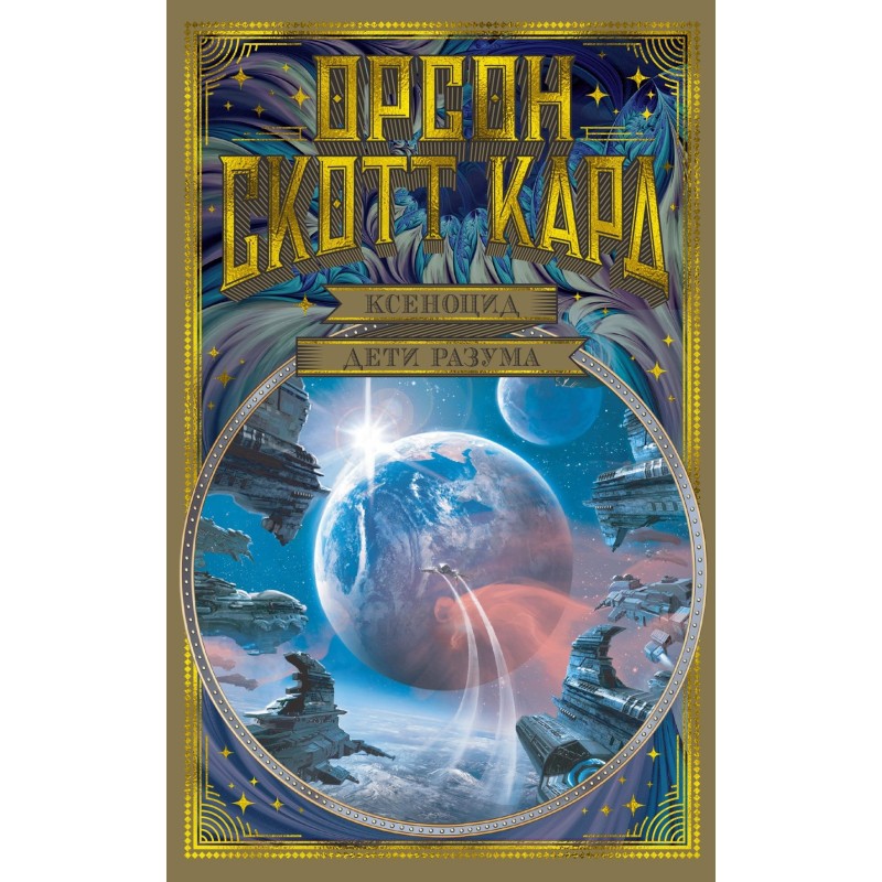 Ксеноцид. Дети разума Ксеноцид. Дети разума