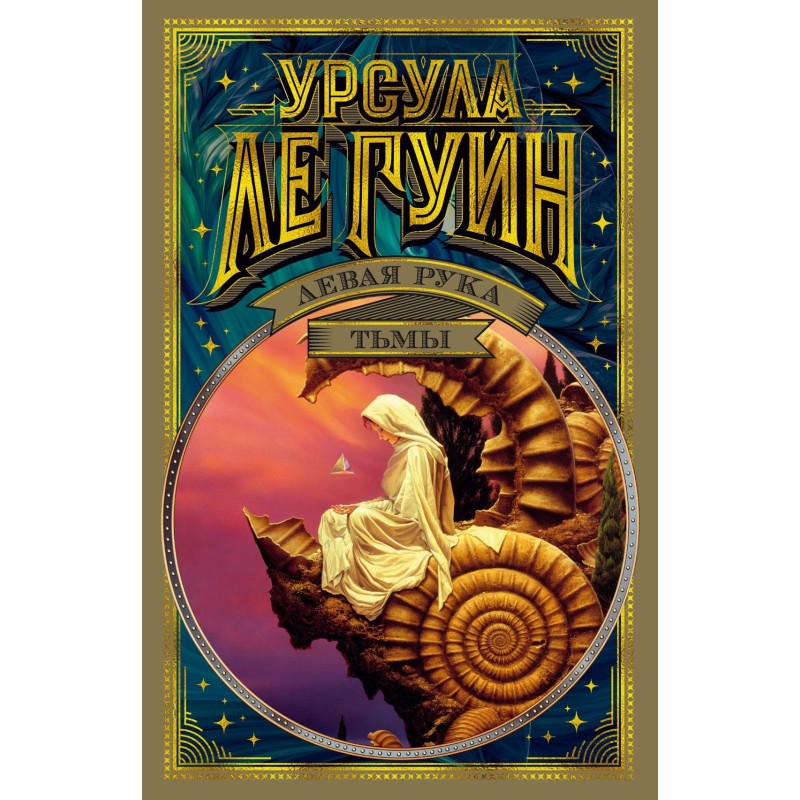 Левая рука тьмы