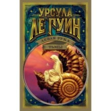 Левая рука тьмы