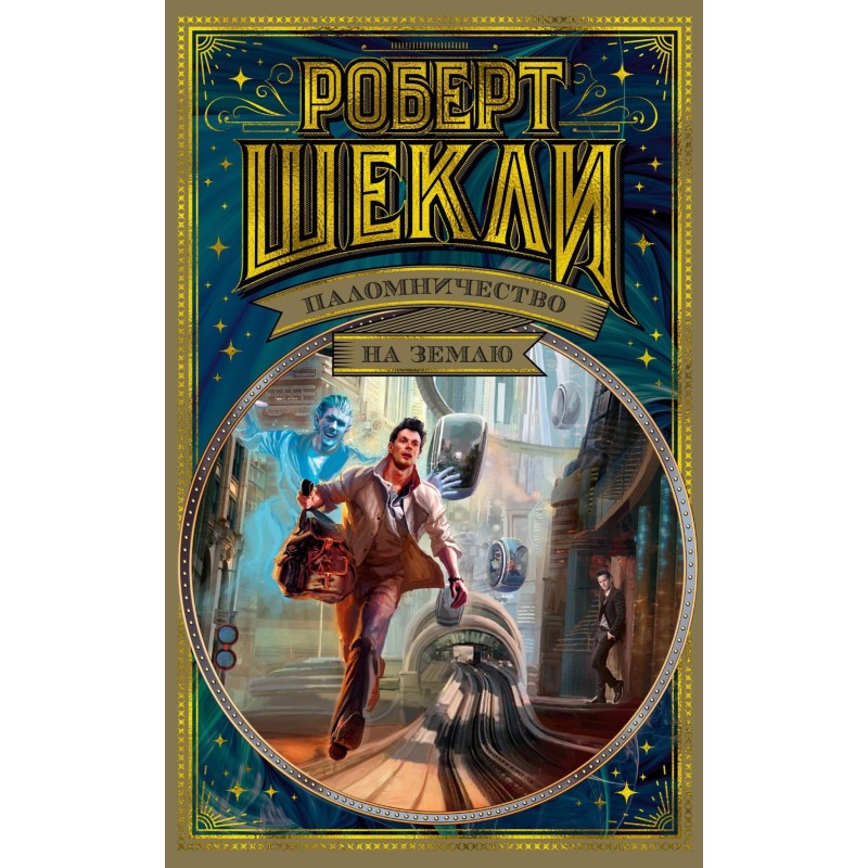 Паломничество на Землю Паломничество на Землю