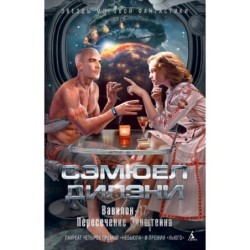 Вавилон-17. Пересечение Эйнштейна