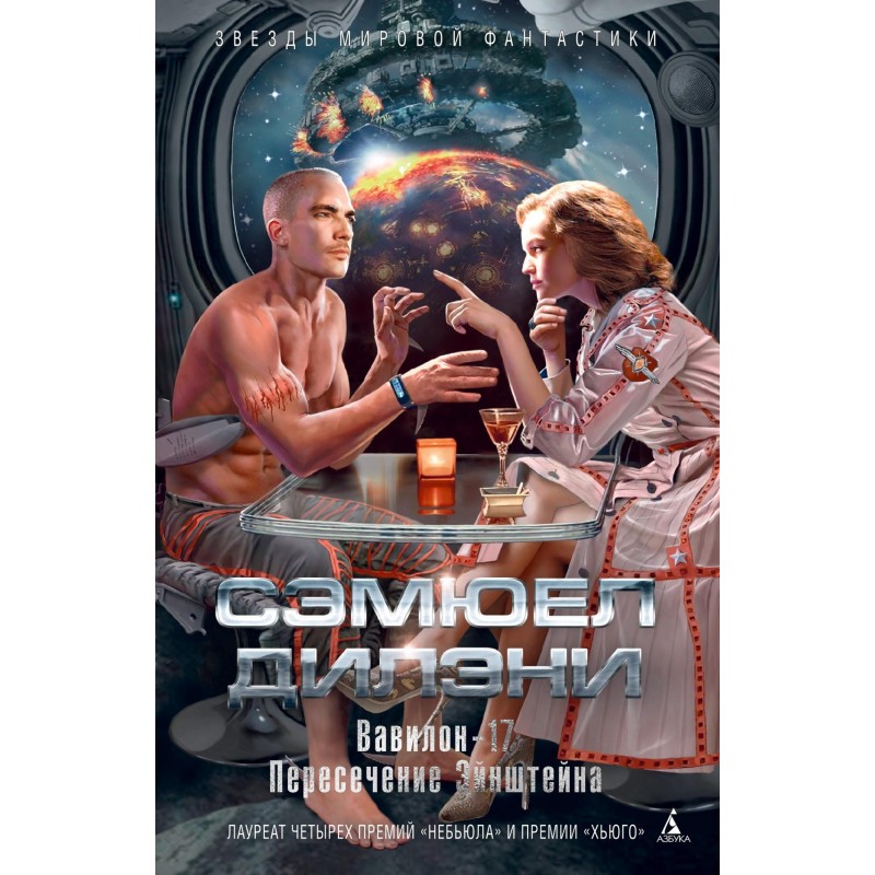 Вавилон-17. Пересечение Эйнштейна