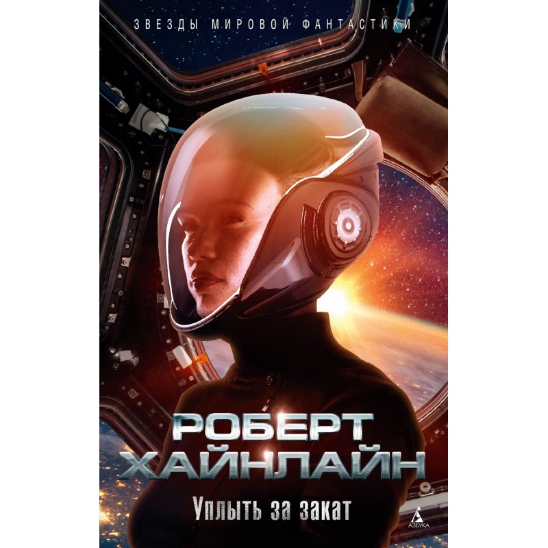 Уплыть за закат Уплыть за закат