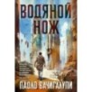 Водяной нож