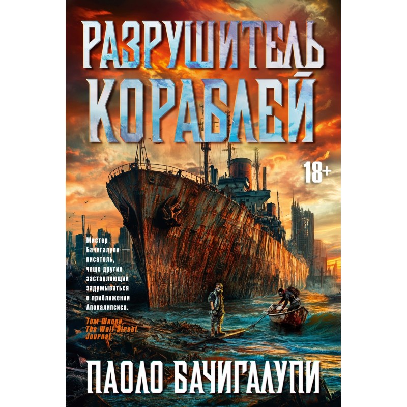 Разрушитель кораблей