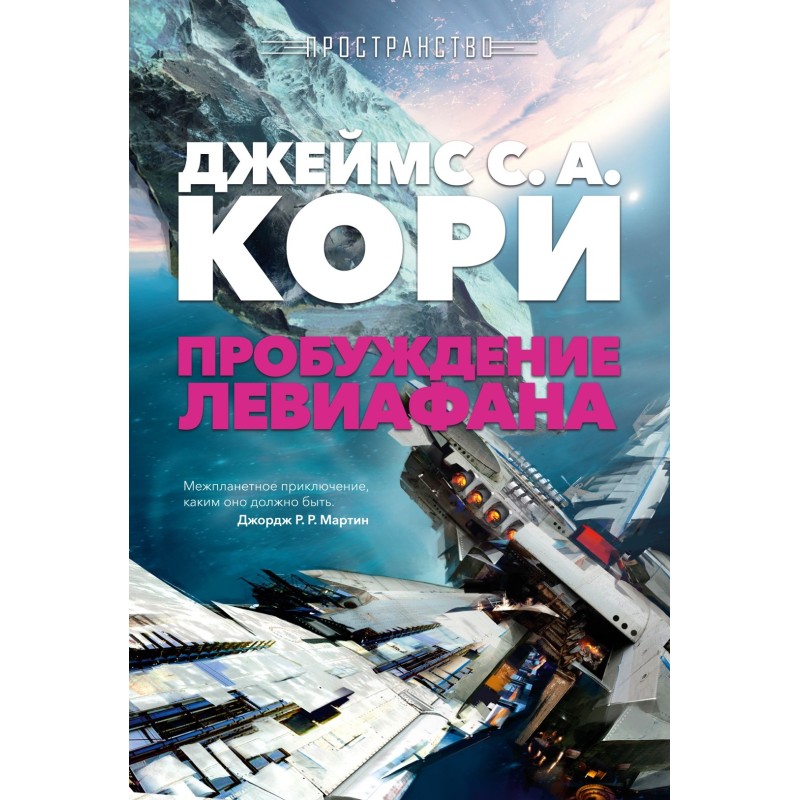 Пространство. Пробуждение Левиафана Пространство. Пробуждение Левиафана