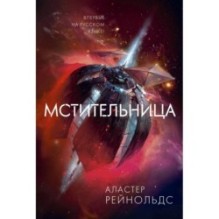 Мстительница