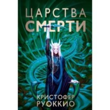 Пожиратель Солнца. Кн.4. Царства смерти