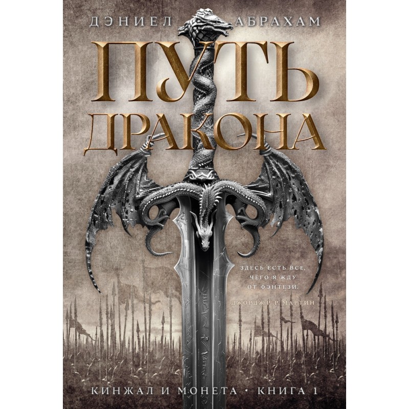 Кинжал и монета. Кн. 1. Путь дракона Кинжал и монета. Кн. 1. Путь дракона